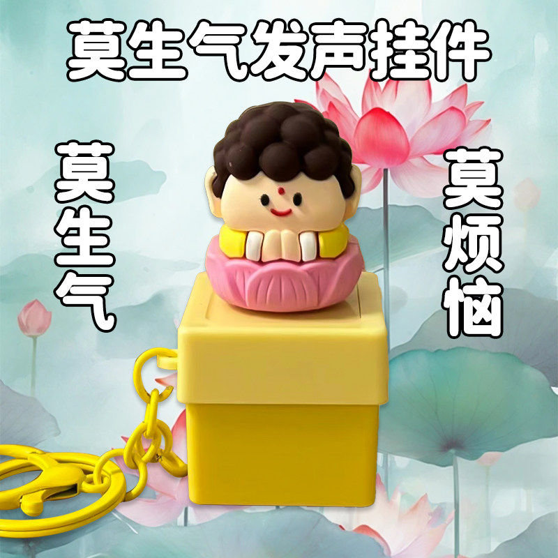 佛祖莫生气玩偶挂件发声减压按键语音钥匙扣解压神器玩具成年人