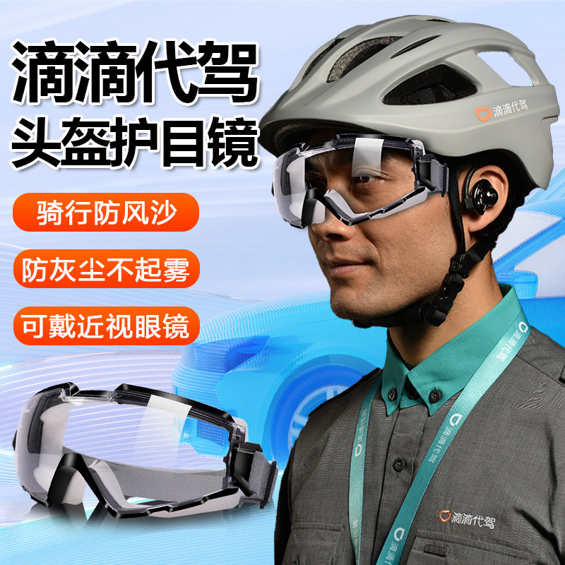 滴滴代驾头盔护目镜防风眼镜骑车骑行防尘摩托自行车可戴近视眼镜