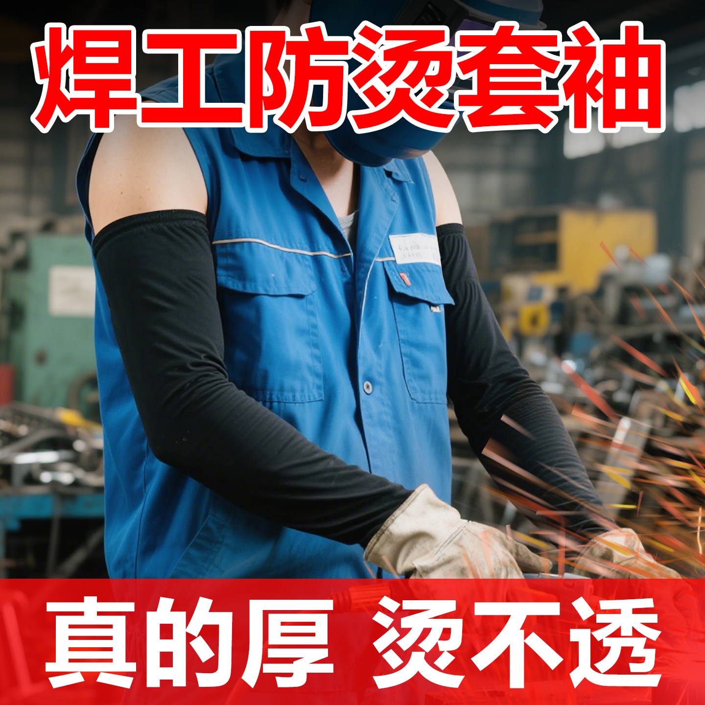 焊工专用冰袖防火冰丝袖套男款工作耐磨电焊套袖电焊工隔热耐高温