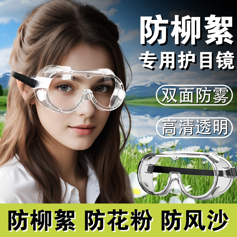 防柳絮护目镜花粉杨絮防护面罩神器过敏性结膜炎可戴眼镜硅胶眼罩