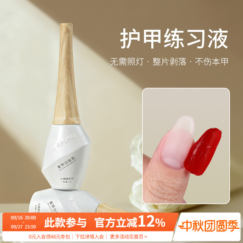 Small Skirt-Shaped Nail Polish That Doesn'T Damage Nails, Suitable for Beginners to Use at Home, Peelable and Tearable Nail Practice Gel, Special Functional Gel for Nail Salons