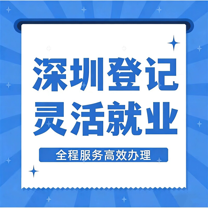 Shenzhen Registration Information, Housing, Flexible Employment, Individual Participation Shenzhen Registration Information, Housing, Flexible Employment, Individual Participation