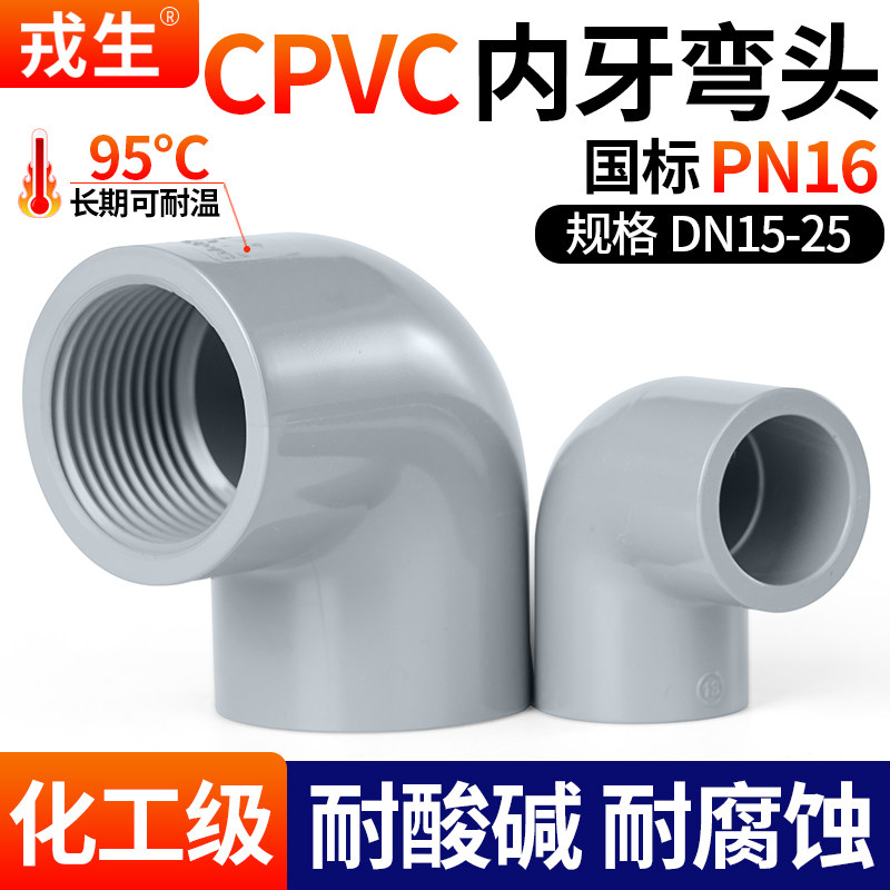 戎生CPVC内丝弯头塑料内螺纹化工PVC管弯头给水单边内牙弯头DN15-淘宝Taobao | 天猫Tmall