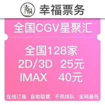 National CGV group purchase discount low-cost movie tickets Beijing Shanghai Beijing Tianjin Wuhan Changsha Guangzhou Ningbo