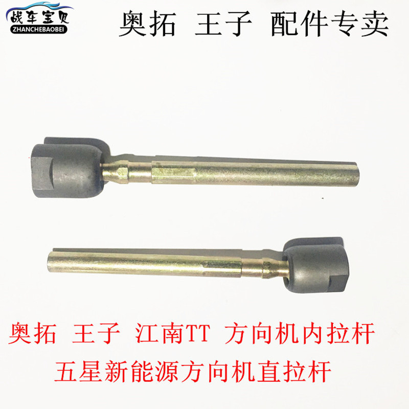 Suitable for Jiangnan Otuo Happy Prince TT directional machine straight drawbar inner drawbar crossbar steering-Taobao