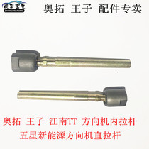 Apply to Jiangnan Aoto Happy Prince TT Direct Rod Inner pull rod steering