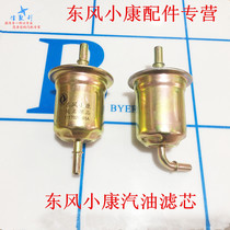 Applicable to Dongfeng Xiaokang gasoline filter second generation gasoline grid filter gasoline grid filter East Wing Lingyu Accessories