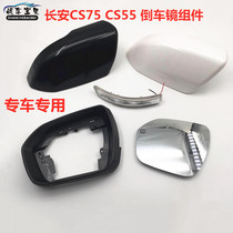 Suitable for Changan CS75 reversing mirror lens lens reflective frame CS75 rearview mirror shell turn signal small light
