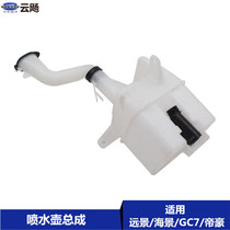 Suitable for Geely Global Eagle GC7 Vision England Seaview SC7Emgrand EC7 glass washing watering can assembly