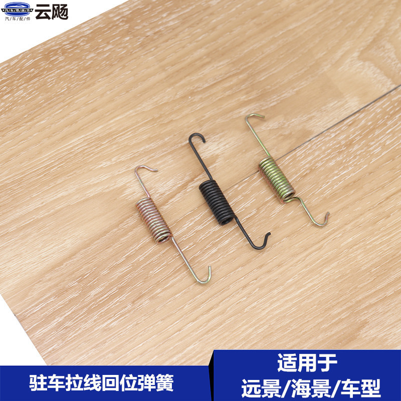 Suitable for Geely Vision Global Hawk Vision British Sea View SC7158 Handbrake Wire Spring Parking Fixed Spring