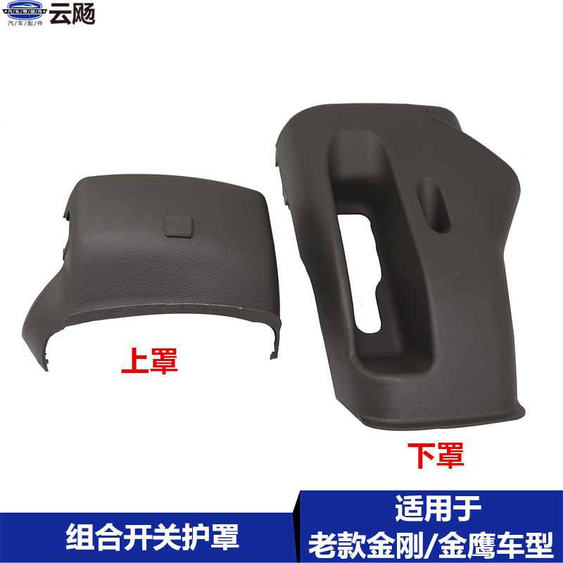 Applicable to the upper and lower shell of the steering wheel of the Gelli King Generation II Globe Hawk combination