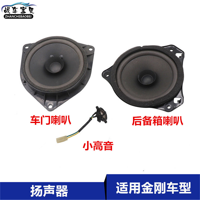 Suitable for Gelli Golden Eagle SC 615 SC 5 door speaker Backdoor speaker sound trumpet