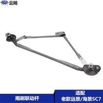 Suitable for Geely Global Eagle Vision British Seaview SC7 wiper linkage rod wiper linkage arm pull linkage linkage