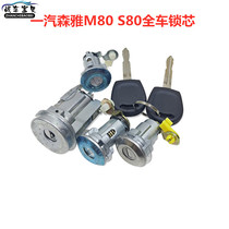 Suitable for FAW Senya M80S 80 all car lock core ignition lock core lock key tail door lock core