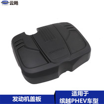 Suitable for Geely Binyue PHEV SX11 engine guard cover upper cover decorative cover dust cover accessories