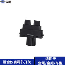 Suitable for Geely King Kong British King Kong Golden Eagle CROSS combination instrument adjustment switch adjustment mileage switch