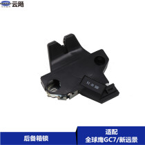 Apply to Geely 15 - 17 new vision Global Eagle GC 7 tail door lock trunk lock luggage lock accessories