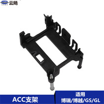 Suitable for Gellidiha GS GL Borubo Viet ACC fixed stent cruise millimeter radar bracket