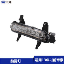 Suitable for Geely 09-13 Emgrand EC715 18 RV front light assembly front fog light front bar light day running light