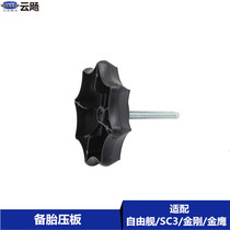 Suitable for Geely Global Eagle Freedom Ship British SC5SC3 King Kong Golden Eagle spare tire pressure plate spare tire fixing screw