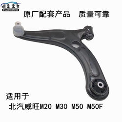 BAIC WEIWANG M20M30M50F 하위지지 팔 하부 스윙 암 하부 서스펜션 제어 암 삼각형 팔 오리지널 팩토리에 적합합니다.