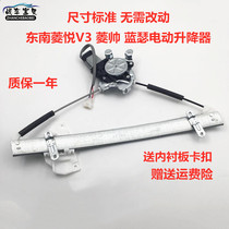 Suitable for Southeast Dingsha Lingyue V3 Mitsubishi Lanther Electric Glass Lifter assembly of Dingsha handsome car window shake window machine