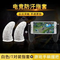 Набор пальцев [белая] 1 пара+рукоятка игровой ручки