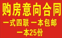 The latest purchase intention contract real estate agent A3 one type quadruple can be customized printing