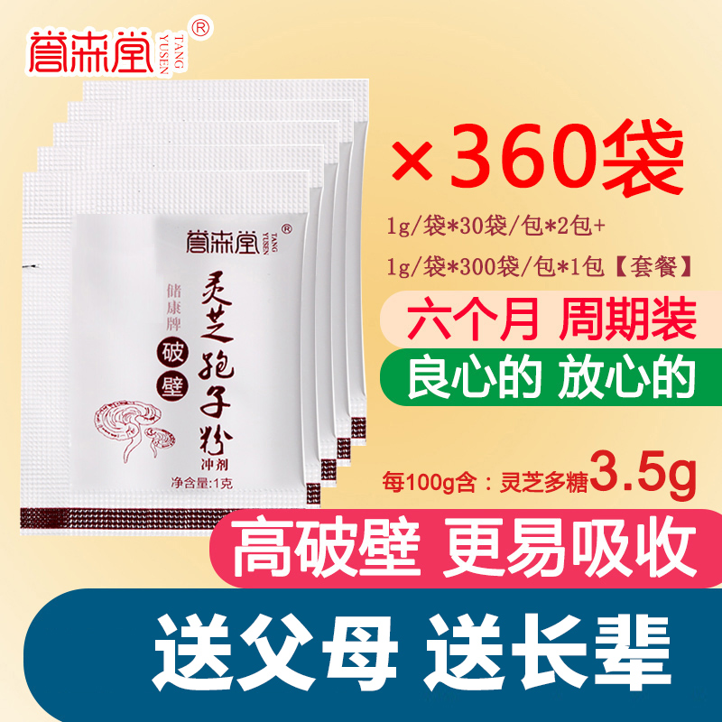6 months package]Yusentang Changbaishan Ganoderma lucidum spore powder 1g bags*360 bags of Linzhi powder robe powder
