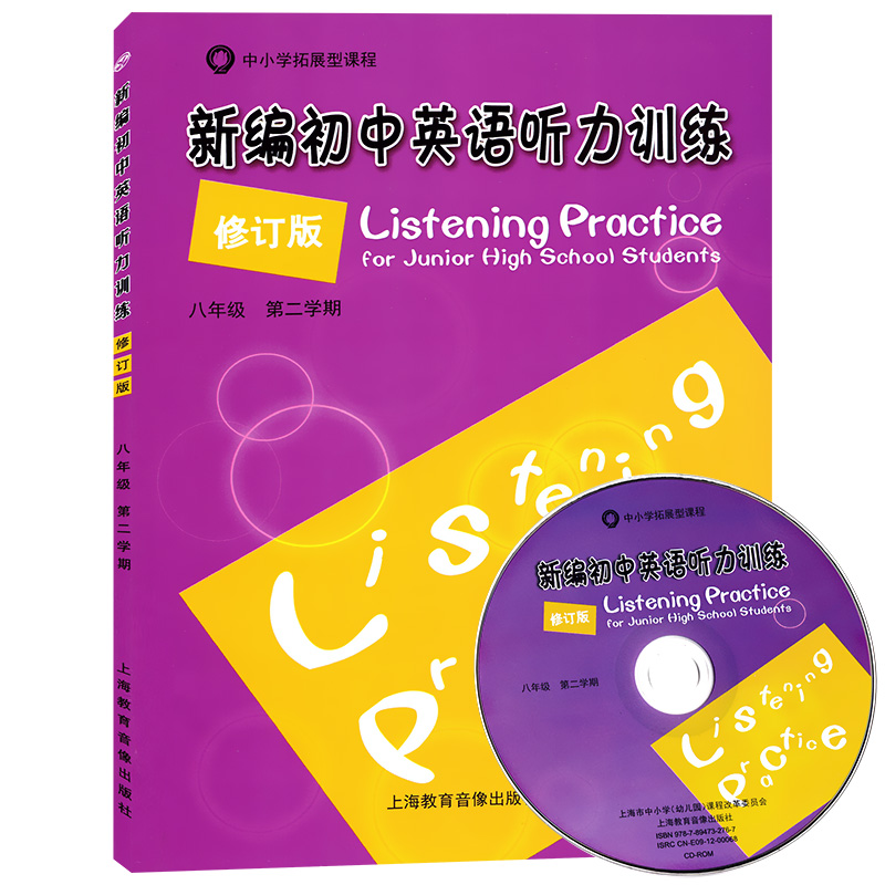 正版现货 新编初中英语听力训练 八年级第二学期/8年级下册 修订版 中小学拓展型课程 初中英语听力强化训练书 上海教育音像出版社 Изображение 1