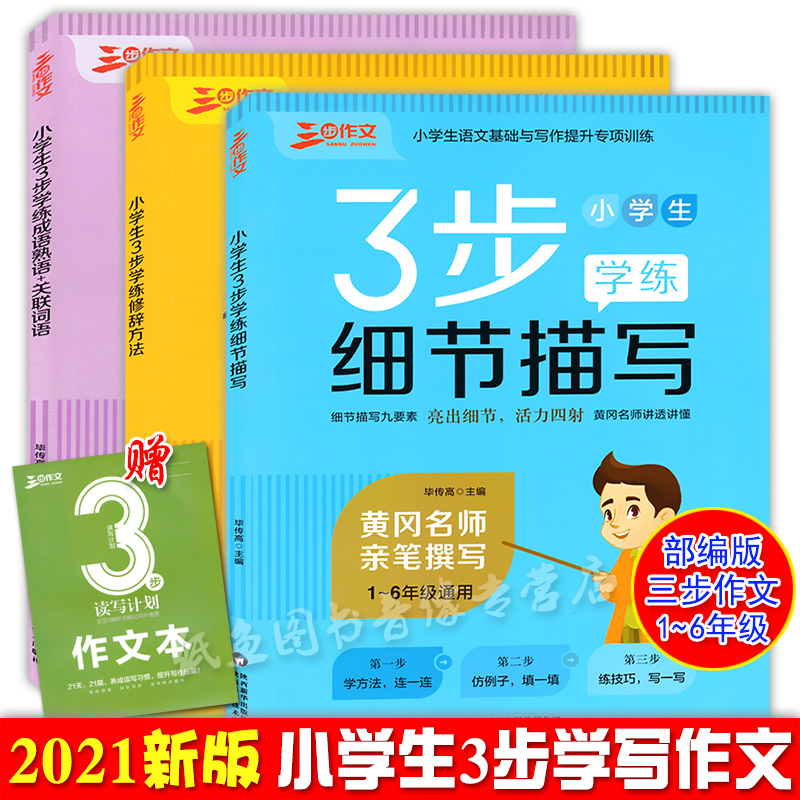 三步作文小学生3步学练细节描写 修辞方法 成语熟语关联词语小学生语文基础与写作提升专项训练小学语文写作大全小学生优秀作文选