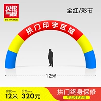 12 -метровая полная красная единственная арка (исключая вентилятор)