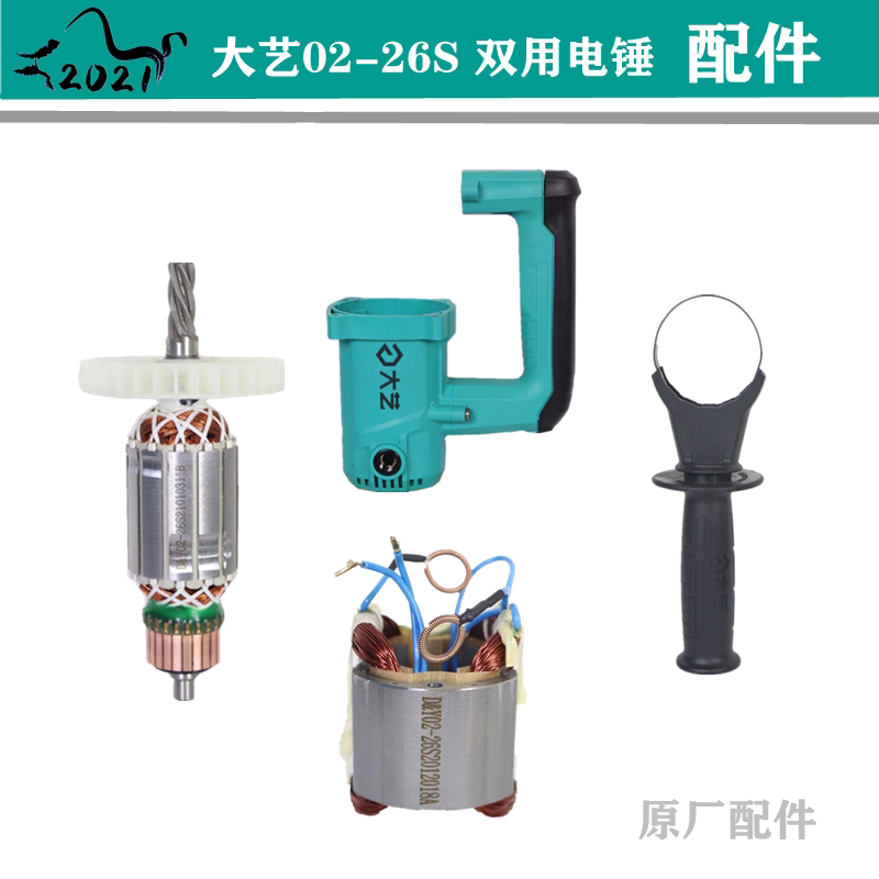 Dayi electric hammer drill 02-26S dual function 1050W rotor stator shell switch power cord gearbox original parts