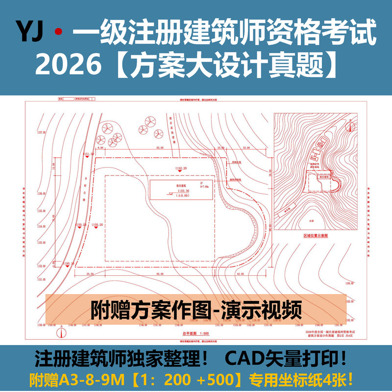 First-Level Registered Architect Exam - 2026 Scheme Design Real Questions [Printed on Sulfuric Acid Paper] Demonstration + Answer Sheet