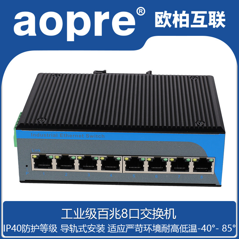 aopre (Ober Interconnect) 8-port industrial-grade switch 100 Gigabit DIN rail Ethernet switch T608F
