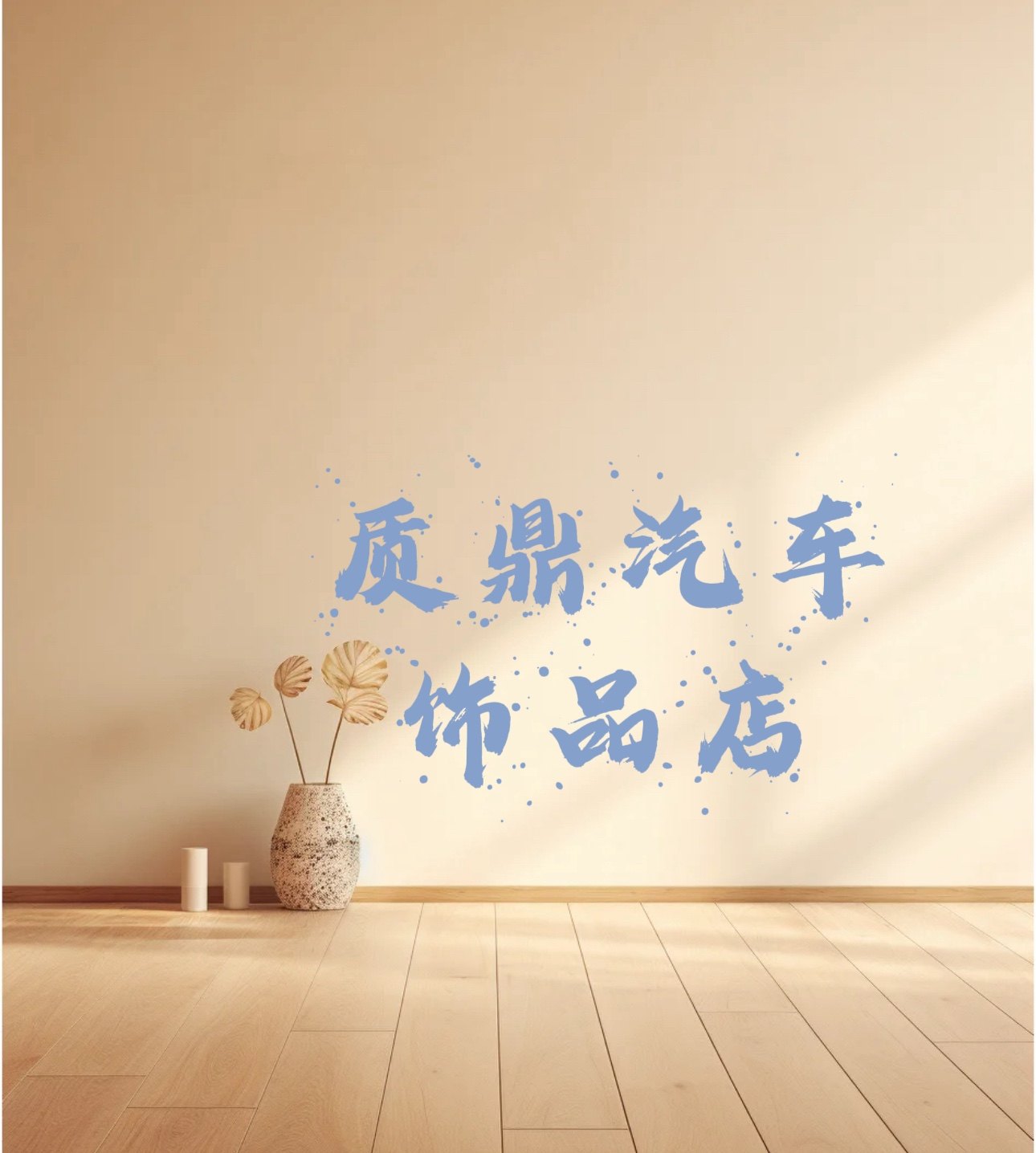 质鼎汽车饰品店