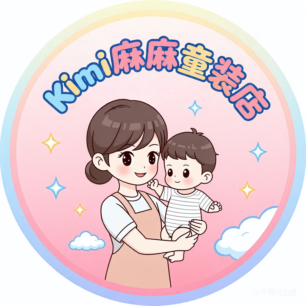 Kimi麻麻童装店