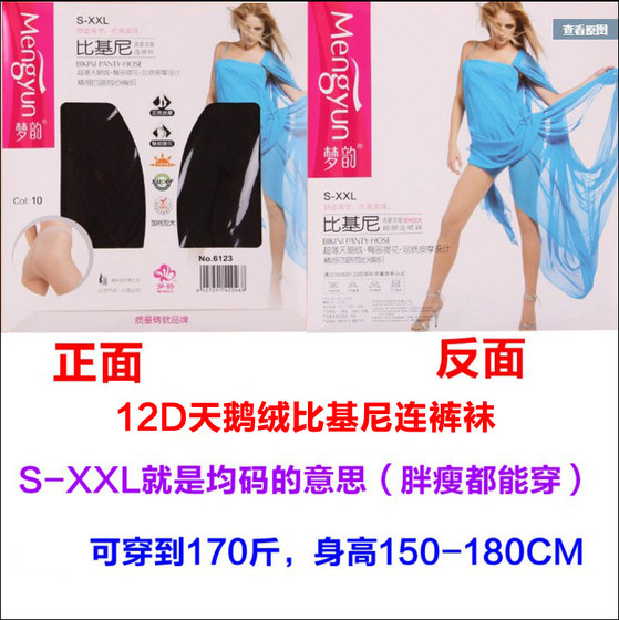 正品梦韵6123丝袜女超薄黑色天鹅绒比基尼加档加大防勾丝连裤袜夏