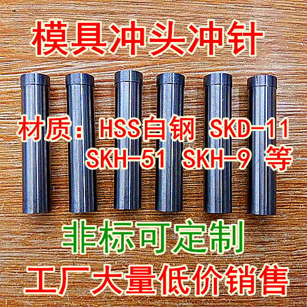 Professional custom various non - standard punch needle H51 punch press high - speed steel rush needle two or three pins