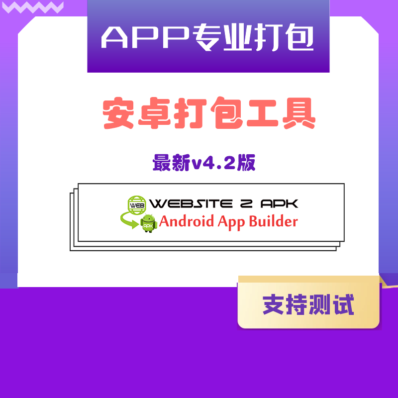 The latest version of website2apk, a packaging tool system for Android web pages