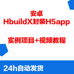 (Automatic delivery) HbuildX Android package web app method example project and video tutorial