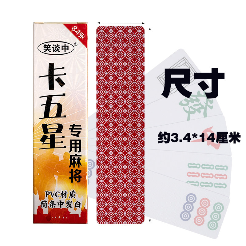 湖北麻将卡五星:防水耐用的84张筒条中发白麻将,让你畅享指尖上的智慧博弈!-纸麻将-淘宝百科网