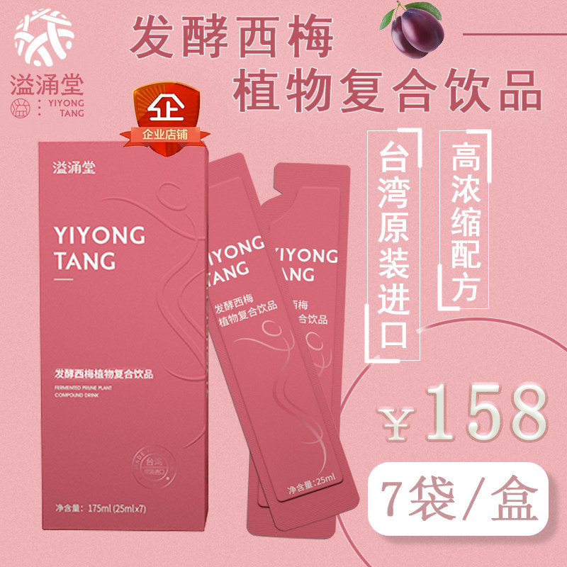 Yiyongtang Compound fermented Prune plant drink Enzyme Non-seaweed jelly Yiyongtang foot patch partner