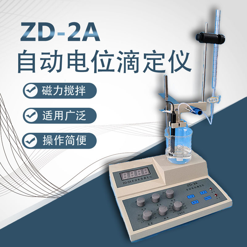 Free Shipping Nationwide, Shanghai-Made Zd-2A Automatic Potentiometric Titrator for Testing Peroxide Value, Acid Value, and Chlorine Ion Detection Titration Free Shipping Nationwide, Shanghai-Made Zd-2A Automatic Potentiometric Titrator for Testing Peroxide Value, Acid Value, and Chlorine Ion Detection Titration