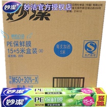 Miaojie 20m M50 30% PE cling film 15 5m*30cm fruit and vegetable cling film full box of 30 boxes