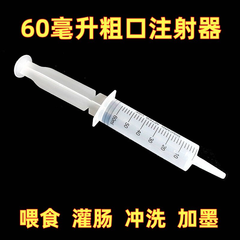 60毫升针管大小口流食助推器胃管喂流食鼻饲喂食器针筒注射注食器