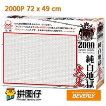 (Spot)Japan Beverly 2000 pieces S62-517 imported puzzle pure white Hell King