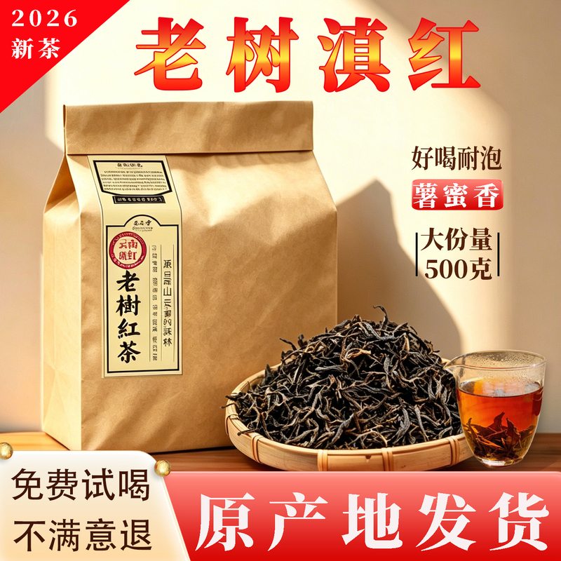 Yunnan Old Tree Black Tea, Dianhong Black Tea, 2026 Spring Tea, Strong Aroma Type, Loose Leaf Dianhong Ancient Tree Tea, Daily Consumption, Warms the Stomach
