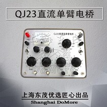  Shanghai Dongmao QJ23 FMQJ23 DC resistance bridge