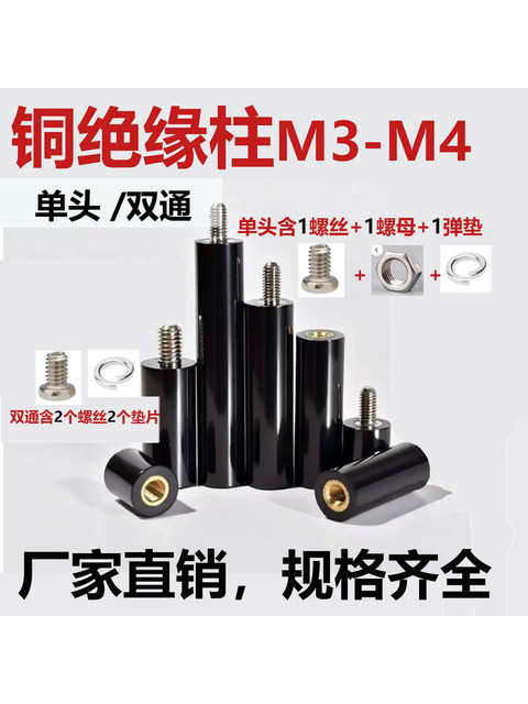 M3M4 Black Non-Rosewood Round Threaded Column with Copper Insert Single-Head Double-Pass Plastic Insulating Isolation Column Complete